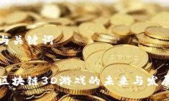 思考与关键词大型区块链3D游戏的未来与发展趋势