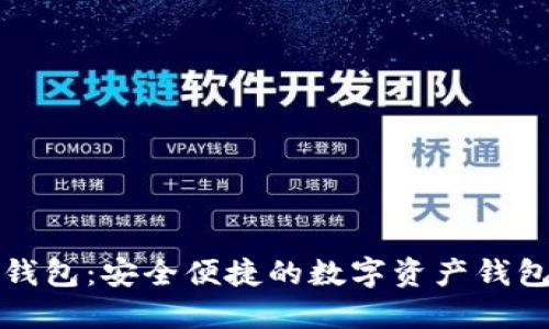 小狐钱包：安全便捷的数字资产钱包工具