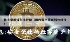 小狐钱包：安全便捷的数字资产钱包工具