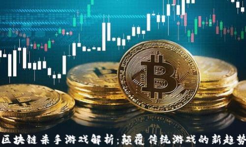 
区块链杀手游戏解析：颠覆传统游戏的新趋势