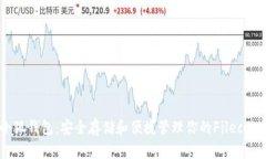 FIL小狐钱包：安全存储和便捷管理你的Filecoin资产