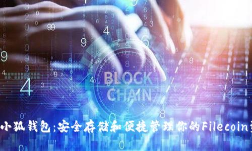 FIL小狐钱包：安全存储和便捷管理你的Filecoin资产