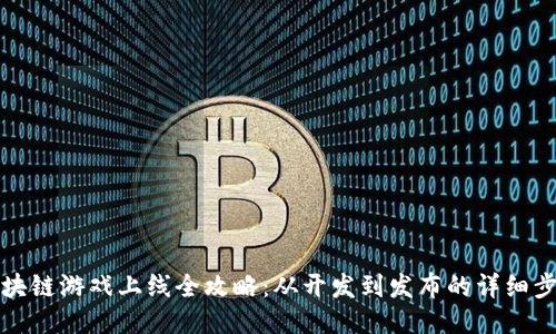 区块链游戏上线全攻略：从开发到发布的详细步骤