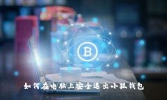 如何在电脑上安全退出小狐钱包