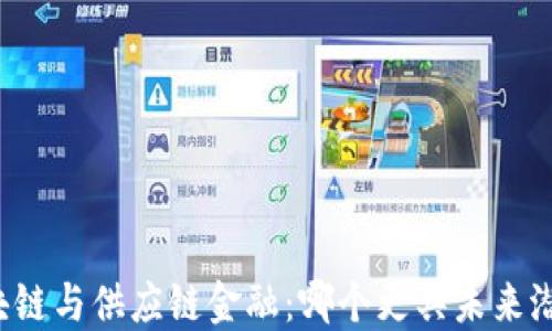 
区块链与供应链金融：哪个更具未来潜力？
