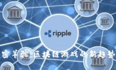 探索加密羊驼：区块链游戏的新趋势与玩法