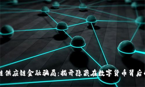 区块链供应链金融骗局：揭开隐藏在数字货币背后的真相