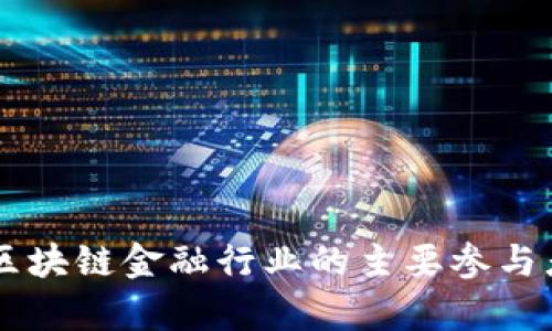 深入解析区块链金融行业的主要参与者及其角色