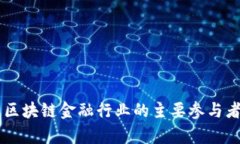 深入解析区块链金融行业的主要参与者及其角色