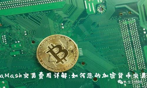 MetaMask交易费用详解：如何您的加密货币交易成本