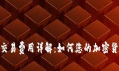 MetaMask交易费用详解：如何您的加密货币交易成本