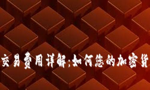 MetaMask交易费用详解：如何您的加密货币交易成本