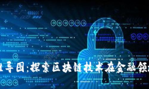 区块链金融思维导图：探索区块链技术在金融领域的应用与未来