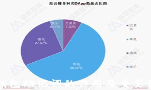 
小狐钱包助记词的作用及重要性解析