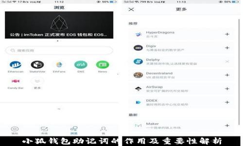 
小狐钱包助记词的作用及重要性解析