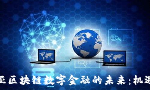   
探索诺亚区块链数字金融的未来：机遇与挑战