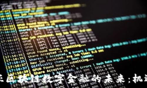   
探索诺亚区块链数字金融的未来：机遇与挑战