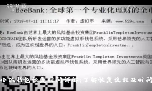 小狐钱包恢复时间详解：了解恢复流程及时间