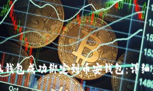 如何将小狐钱包成功绑定到币安钱包：详细步骤和技巧