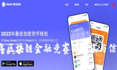 2023年区块链金融竞赛时间表与信息指南