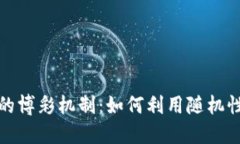 区块链游戏中的博彩机制：如何利用随机性提升