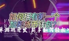 区块链简单游戏开发：新手如何轻松入门和实践