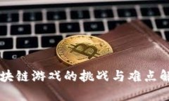 区块链游戏的挑战与难点解析