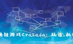 深入探索区块链游戏Crabada: 玩法、机制与未来展