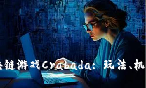 深入探索区块链游戏Crabada: 玩法、机制与未来展望