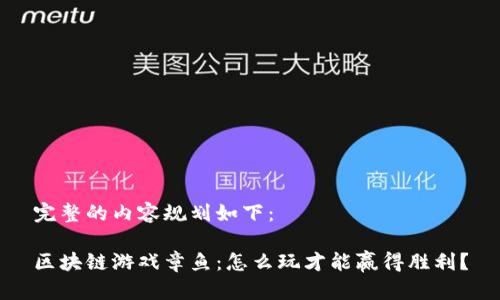 完整的内容规划如下：

区块链游戏章鱼：怎么玩才能赢得胜利？