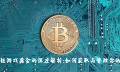 区块链游戏奖金的深度解析：如何获取与管理你