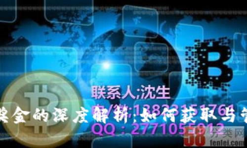 区块链游戏奖金的深度解析：如何获取与管理你的奖励