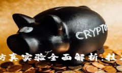区块链金融模拟仿真实验全面解析：技术应用与