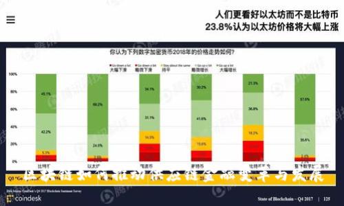 区块链如何推动供应链金融变革与发展