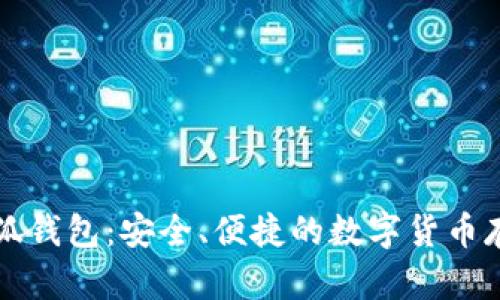 中本聪币小狐钱包：安全、便捷的数字货币存储解决方案