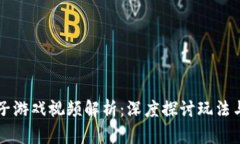区块链院子游戏视频解析：深度探讨玩法与未来