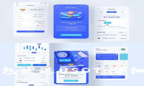 如何使用小狐钱包发送USDT：详细步骤与注意事项