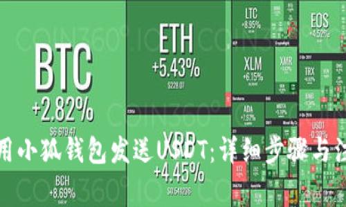 如何使用小狐钱包发送USDT：详细步骤与注意事项