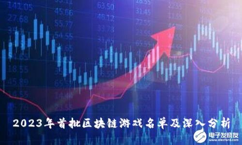 2023年首批区块链游戏名单及深入分析