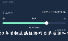 2023年首批区块链游戏名单及深入分析