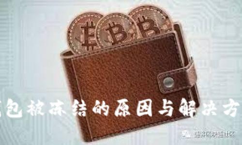 小狐钱包被冻结的原因与解决方案详解
