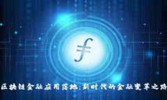 区块链金融应用落地：新时代的金融变革之路