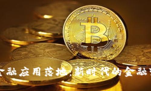 区块链金融应用落地：新时代的金融变革之路