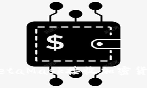 :如何使用MetaMask接收加密货币：详细指南