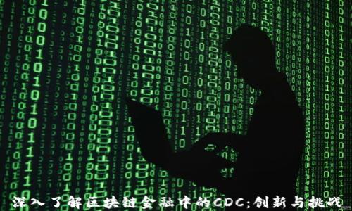
深入了解区块链金融中的CDC：创新与挑战