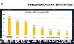 深入了解区块链金融中的CDC：创新与挑战