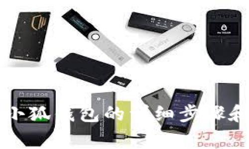 电脑创建小狐钱包的详细步骤和注意事项