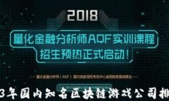 2023年国内知名区块链游戏公司排行榜