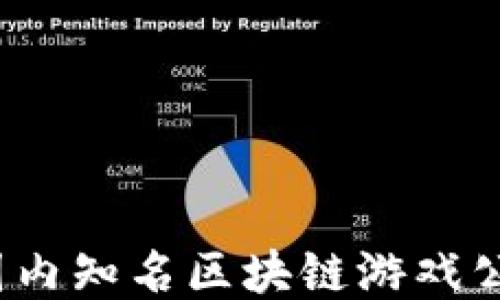 
2023年国内知名区块链游戏公司排行榜