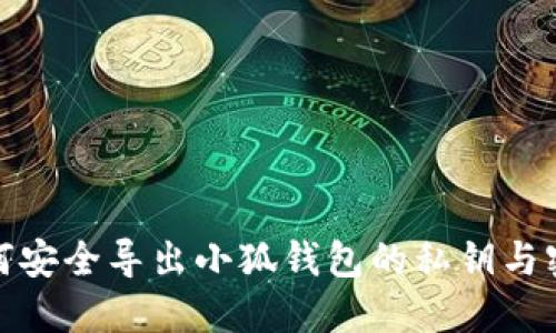 如何安全导出小狐钱包的私钥与密码